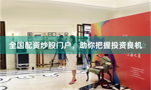 全国配资炒股门户,助你把握投资良机