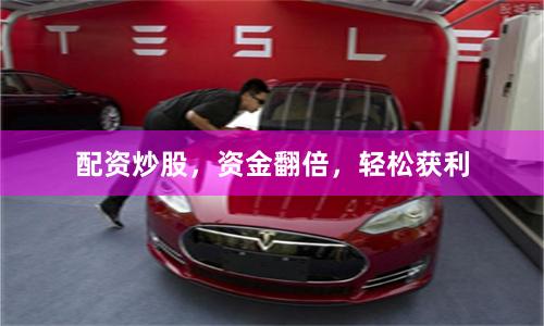 配资炒股，资金翻倍，轻松获利