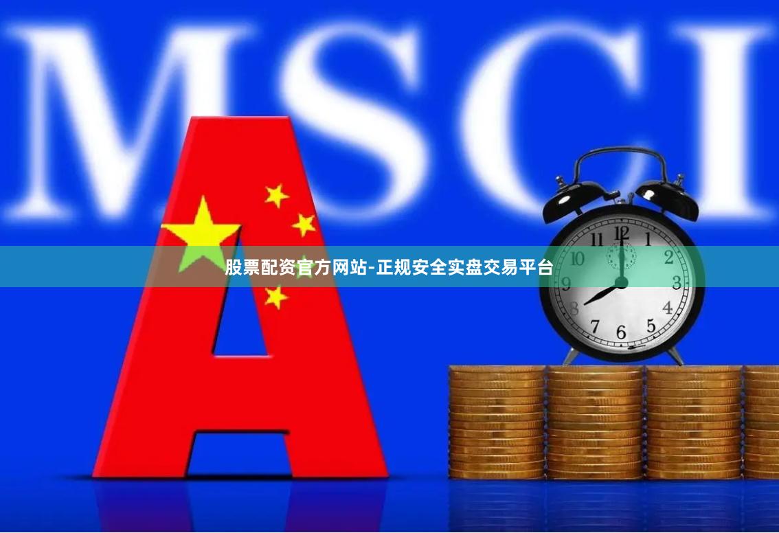 股票配资官方网站-正规安全实盘交易平台