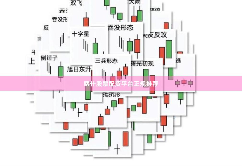 喀什股票配资平台正规推荐