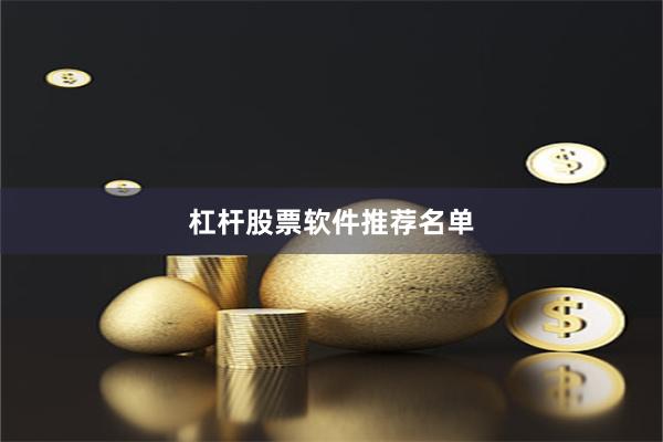 杠杆股票软件推荐名单