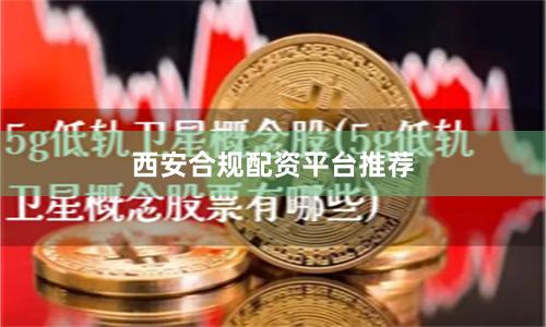 西安合规配资平台推荐