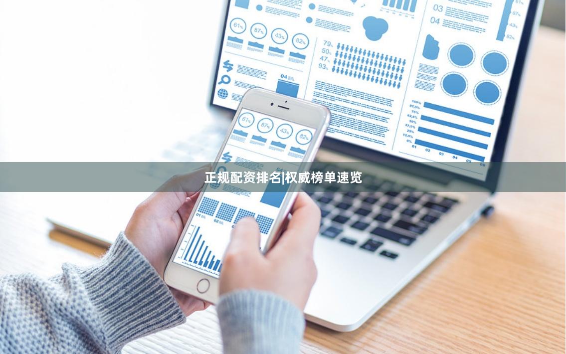 正规配资排名|权威榜单速览