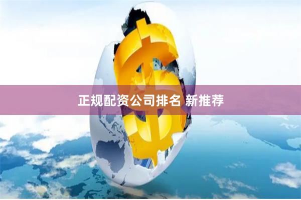 正规配资公司排名 新推荐