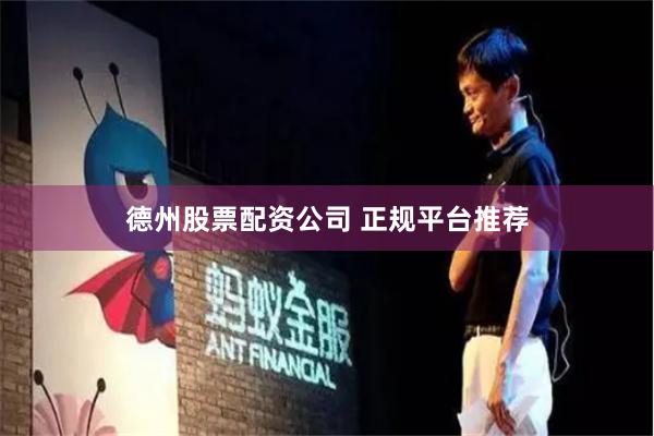 德州股票配资公司 正规平台推荐