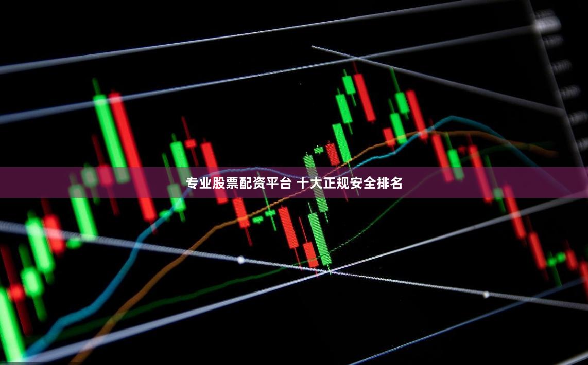 专业股票配资平台 十大正规安全排名