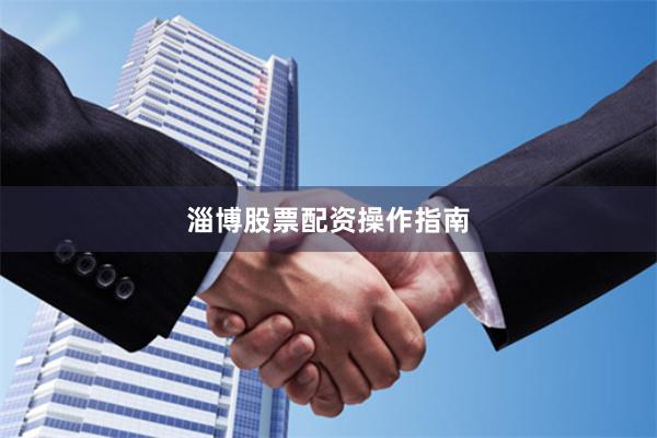 淄博股票配资操作指南