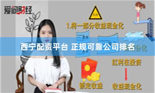 西宁配资平台 正规可靠公司排名