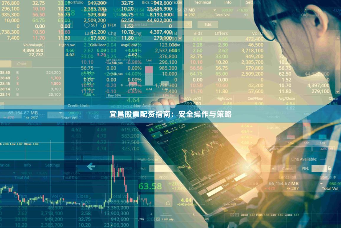宜昌股票配资指南：安全操作与策略