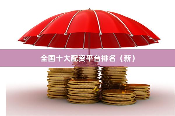 全国十大配资平台排名（新）