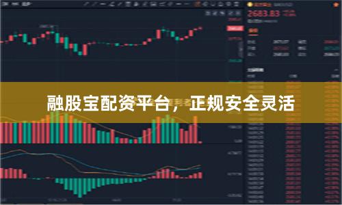 融股宝配资平台，正规安全灵活
