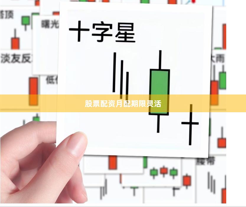 股票配资月配期限灵活