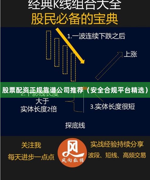 股票配资正规靠谱公司推荐（安全合规平台精选）